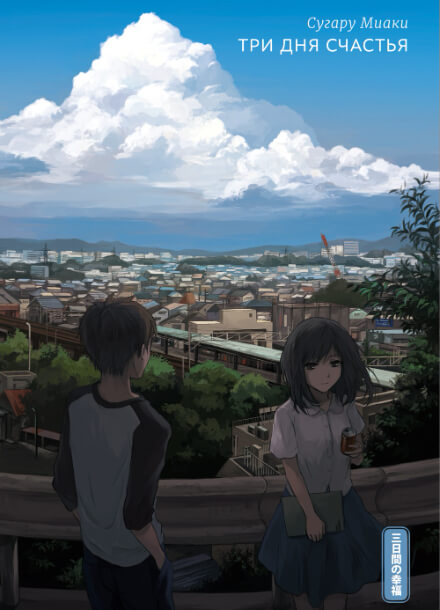 Три дня счастья