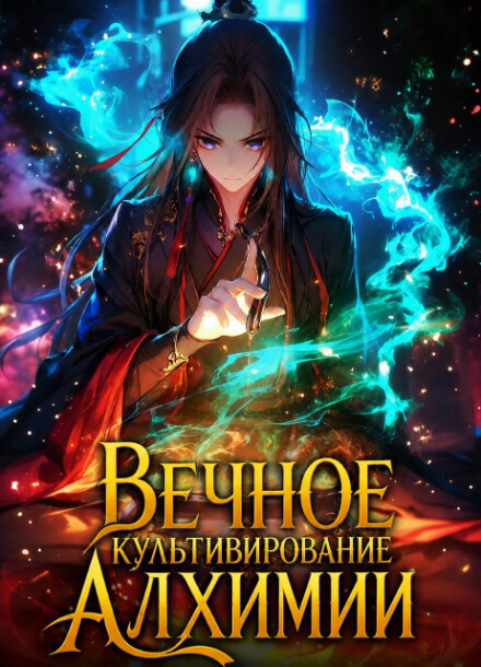 Вечное культивирование алхимии