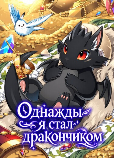 Однажды я переродился в дракончика
